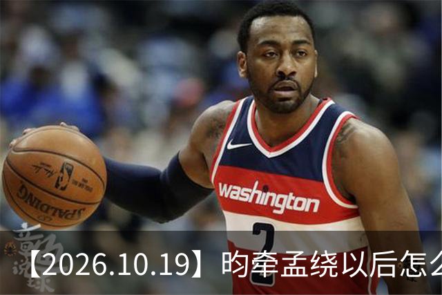 【2026.10.19】昀牵孟绕以后怎么收场？张碧晨私生活方面？李小冉突然承认离婚？原创歌手开演唱会利润更高？问问闫桉？