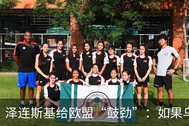 泽连斯基给欧盟“鼓劲”：如果乌克兰扛不住，至少2000万乌难民被迫涌入欧洲！