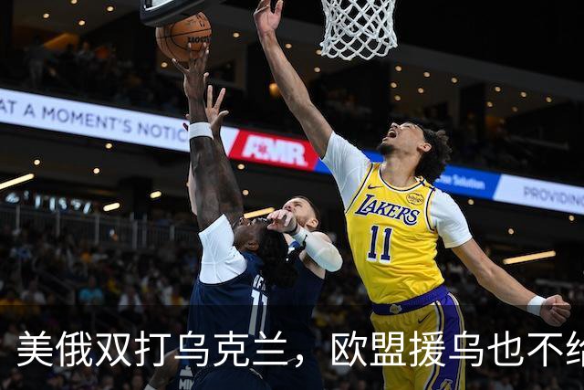 美俄双打乌克兰，欧盟援乌也不给力了
