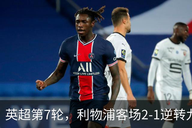 英超第7轮，利物浦客场2-1逆转九人布伦特福德。