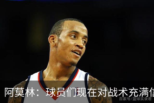 阿莫林：球员们现在对战术充满信心 A·西塞目前只发挥出50%潜力